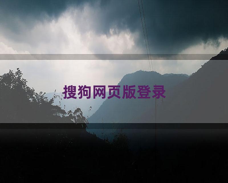 搜狗网页版登录