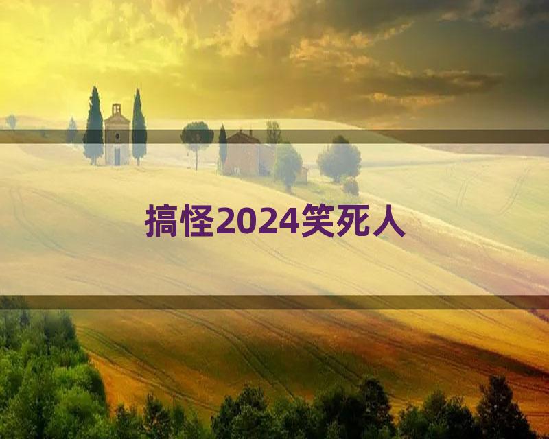 搞怪2024笑死人