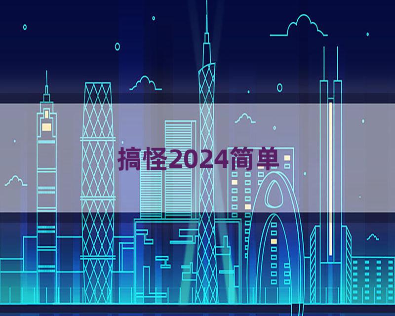 搞怪2024简单