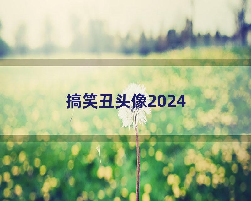 搞笑丑头像2024