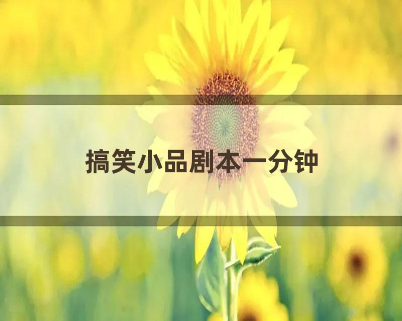 搞笑小品剧本一分钟