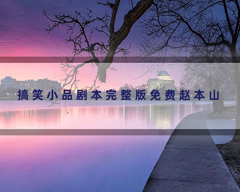 搞笑小品剧本完整版免费赵本山