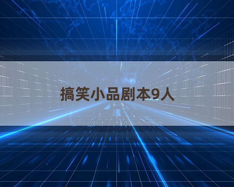 搞笑小品剧本9人