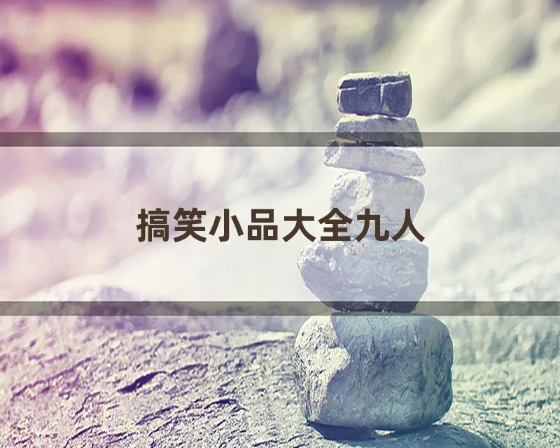 搞笑小品大全九人