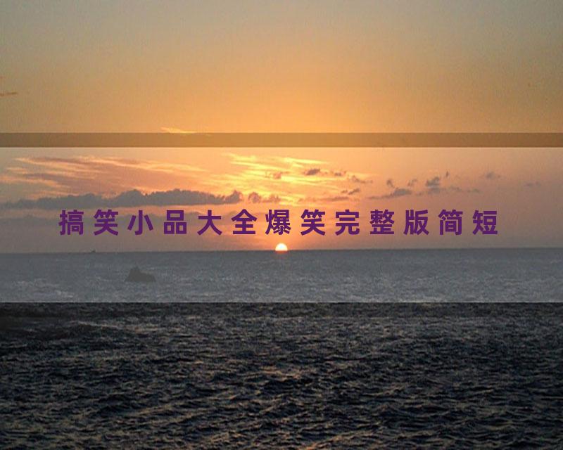 搞笑小品大全爆笑完整版简短