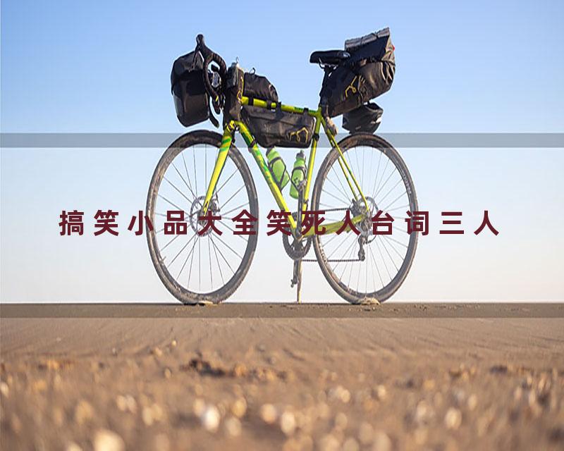 搞笑小品大全笑死人台词三人