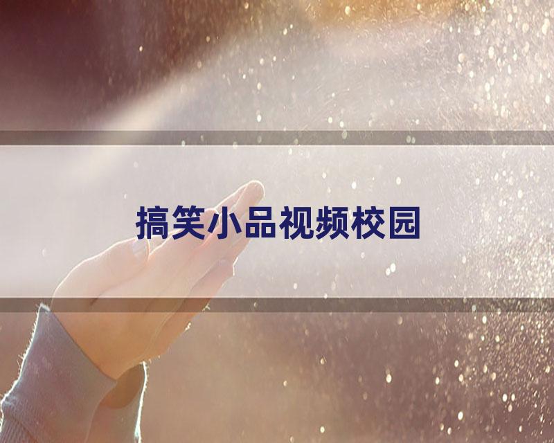 搞笑小品视频校园