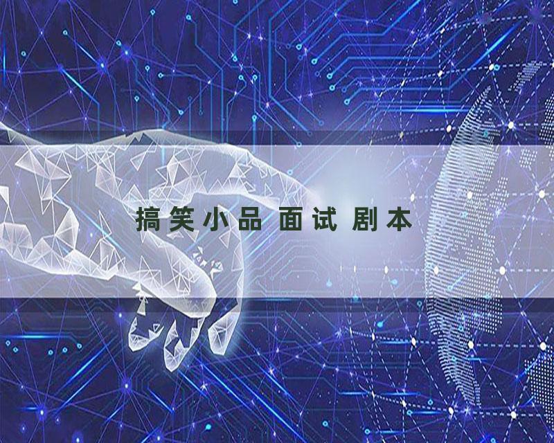 搞笑小品 面试 剧本