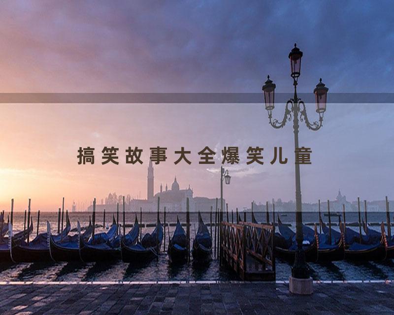 搞笑故事大全爆笑儿童