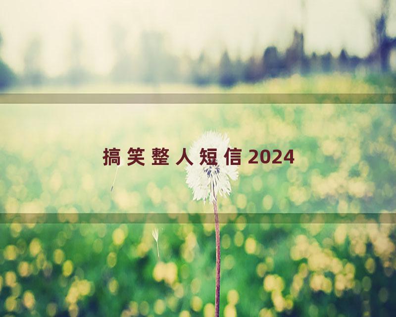 搞笑整人短信2024