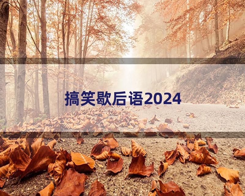搞笑歇后语2024