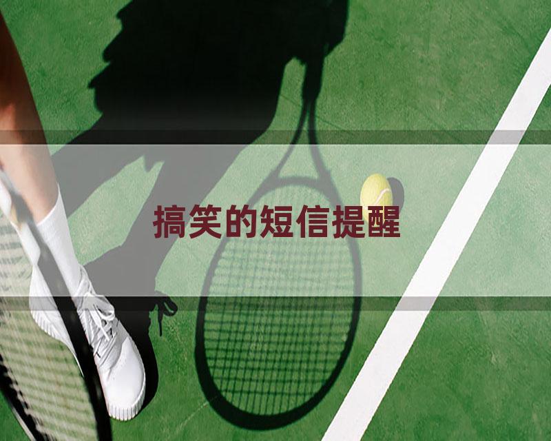 搞笑的短信提醒