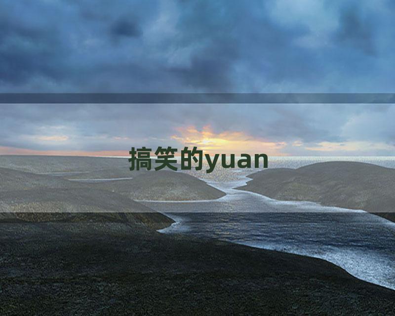 搞笑的yuan
