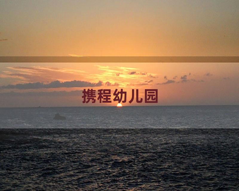 携程幼儿园