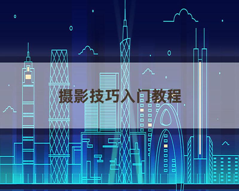 摄影技巧入门教程