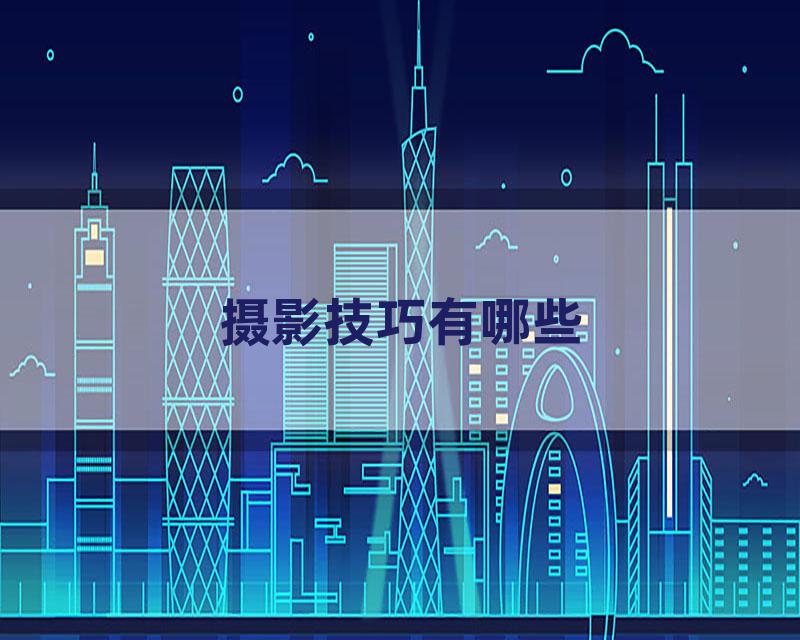 摄影技巧有哪些
