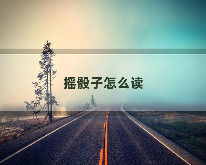 摇骰子怎么读