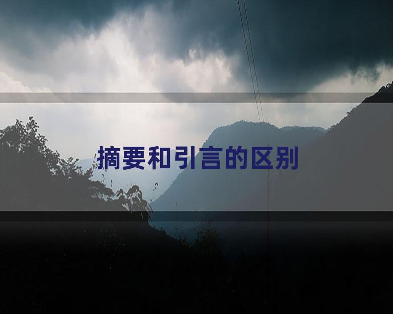 摘要和引言的区别