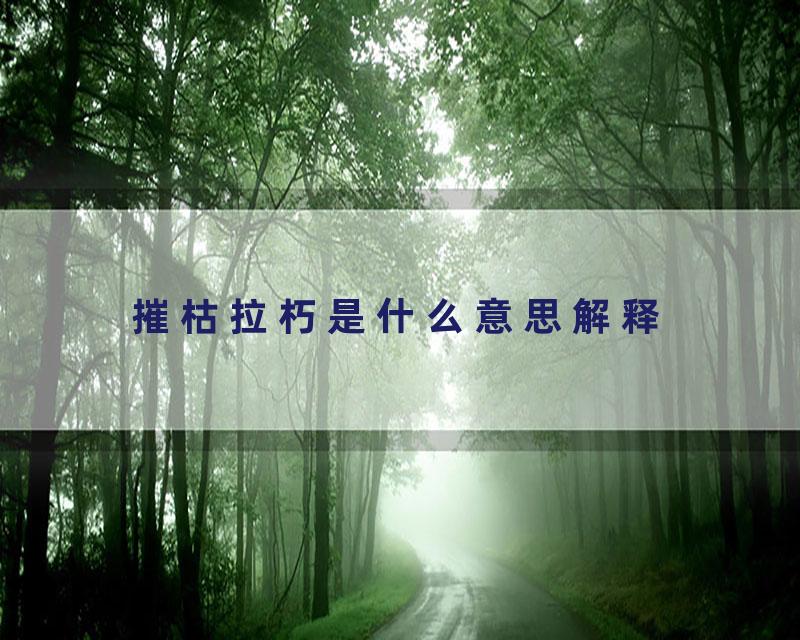 摧枯拉朽是什么意思解释