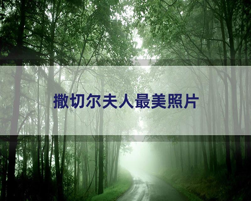 撒切尔夫人最美照片