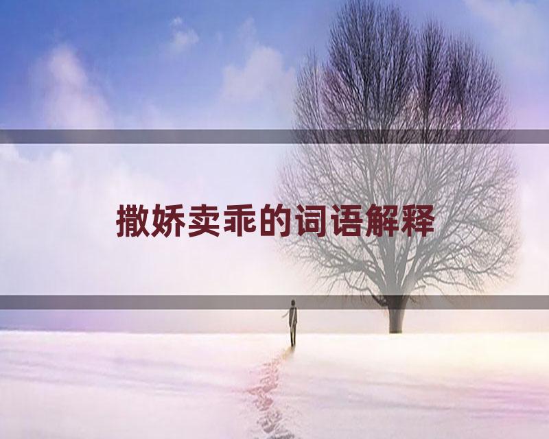 撒娇卖乖的词语解释