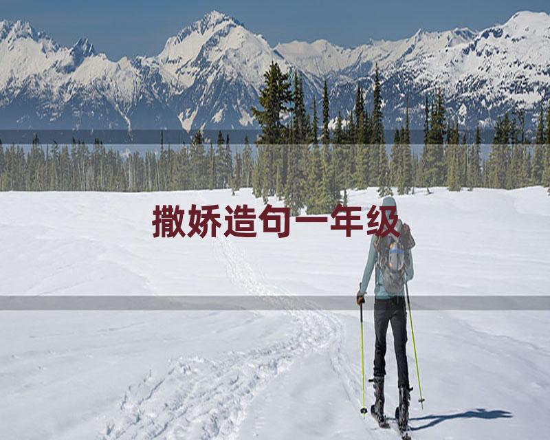 撒娇造句一年级