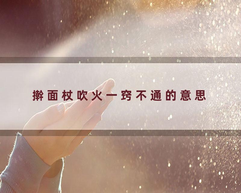 擀面杖吹火一窍不通的意思