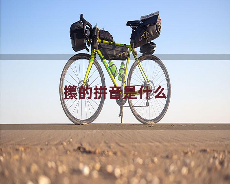 攥的拼音是什么