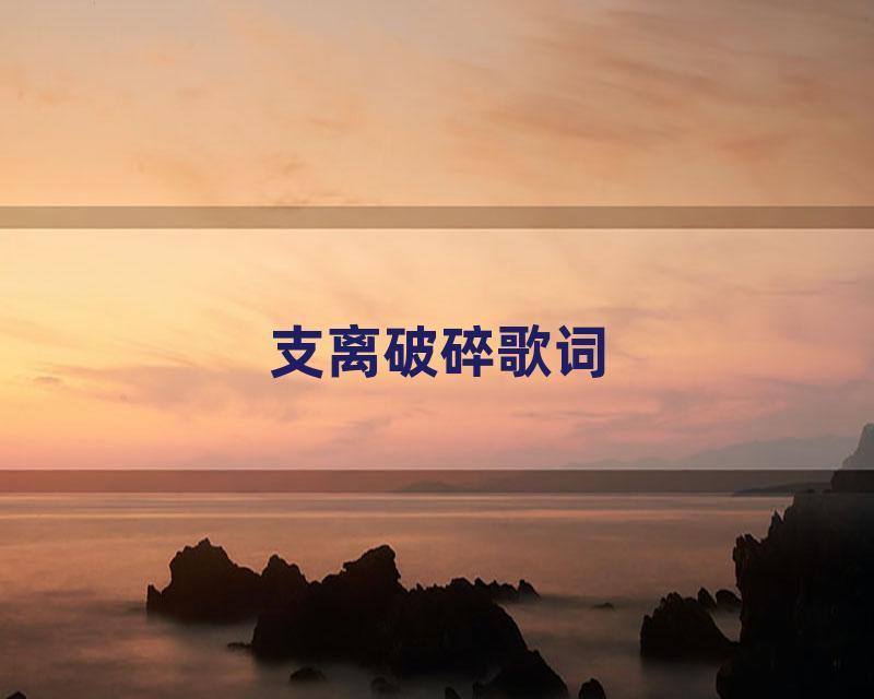支离破碎歌词