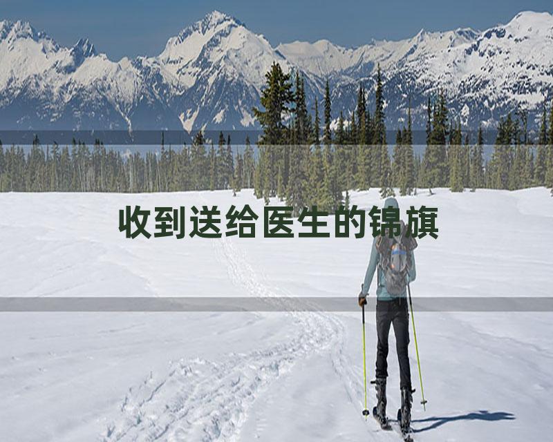 收到送给医生的锦旗