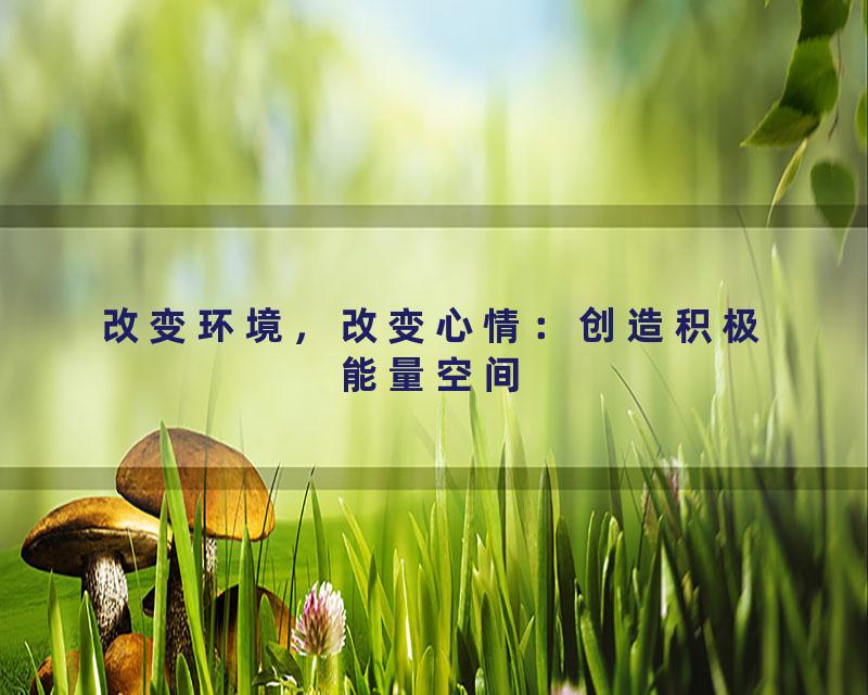 改变环境，改变心情：创造积极能量空间