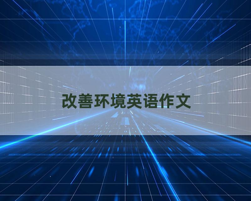 改善环境英语作文