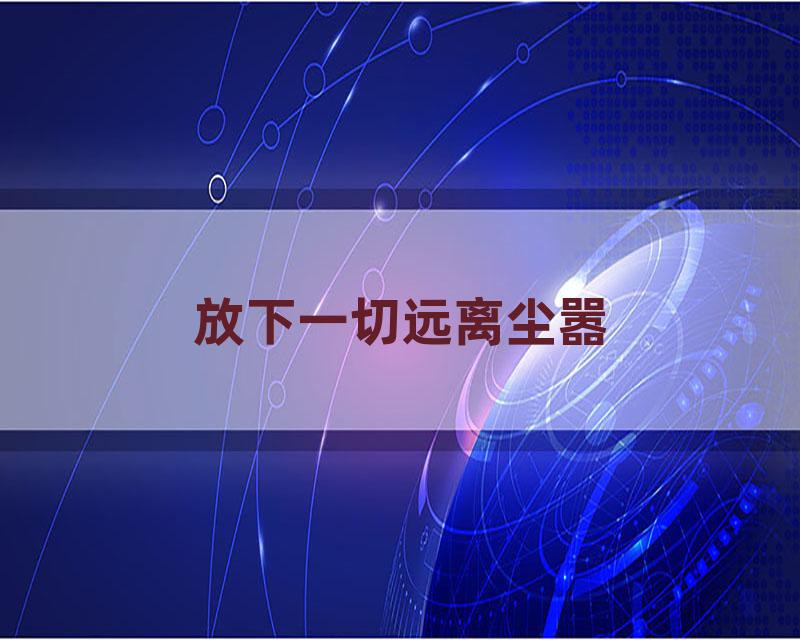 放下一切远离尘嚣