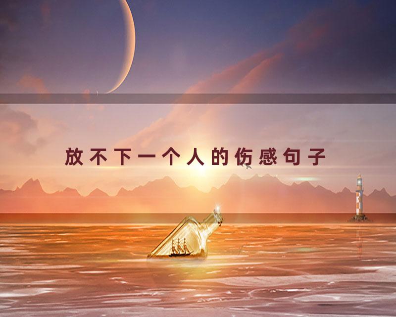 放不下一个人的伤感句子