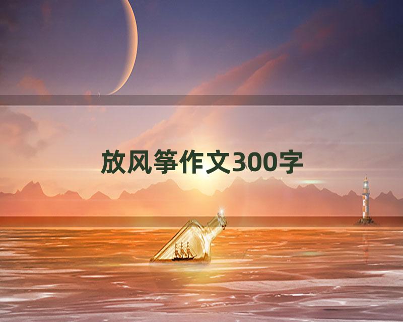 放风筝作文300字