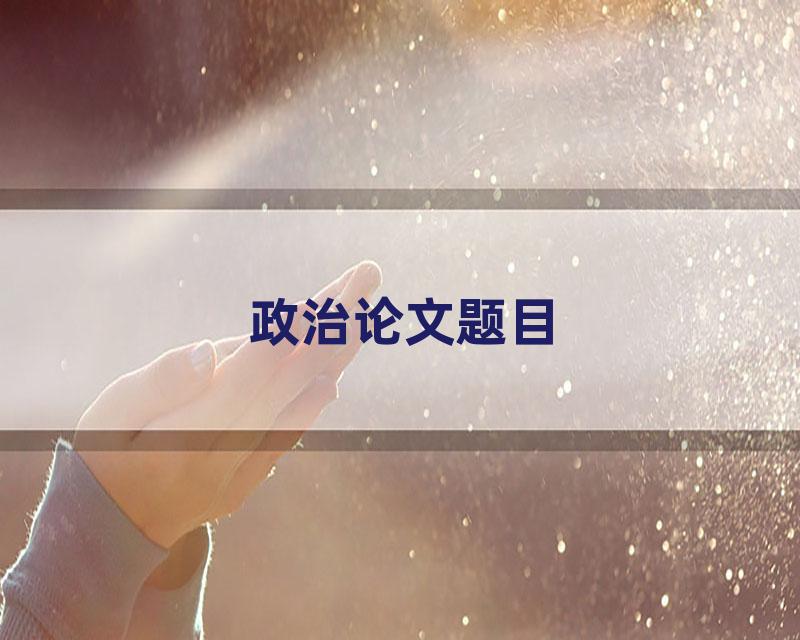政治论文题目