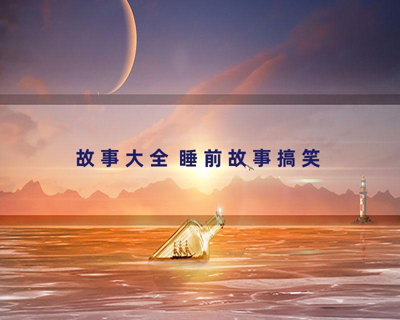 故事大全 睡前故事搞笑