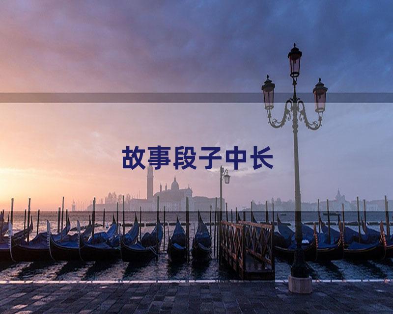 故事段子中长