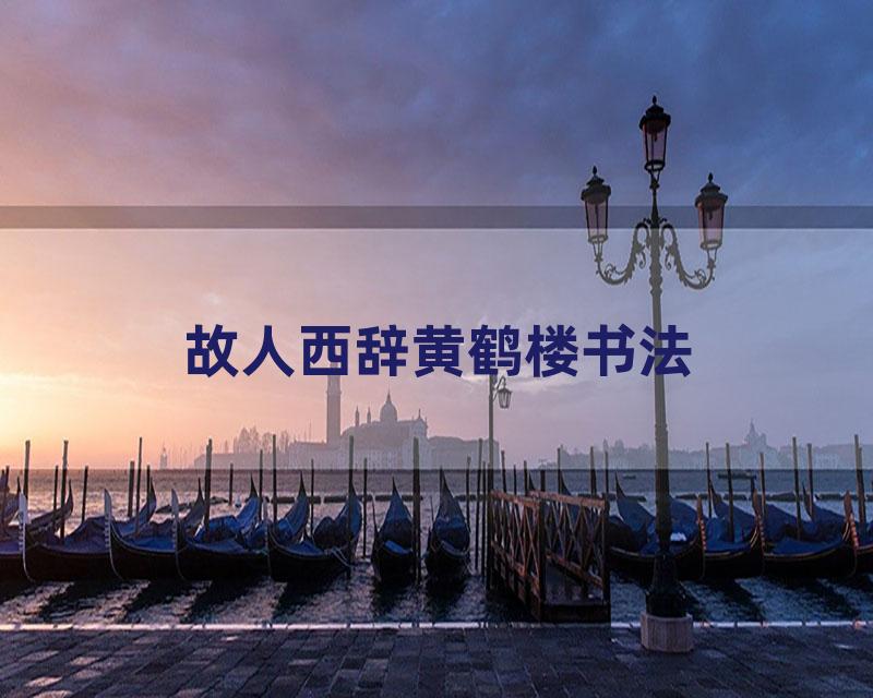 故人西辞黄鹤楼书法