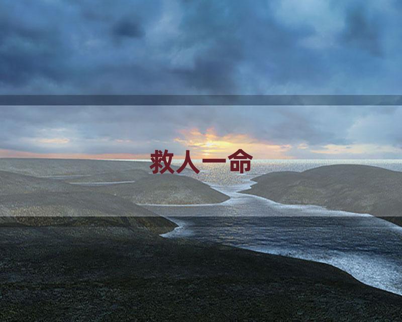 救人一命