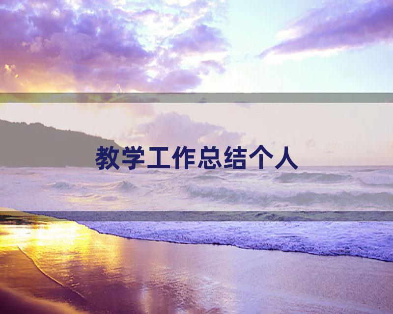 教学工作总结个人