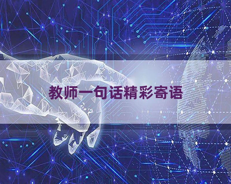教师一句话精彩寄语