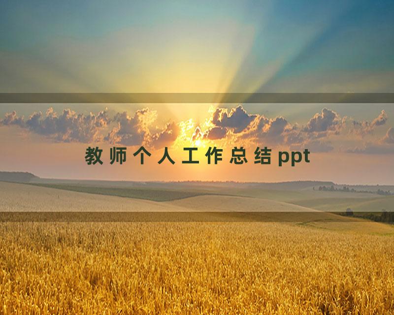 教师个人工作总结ppt