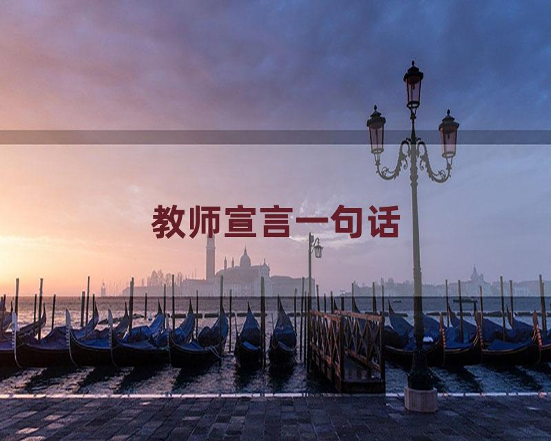 教师宣言一句话