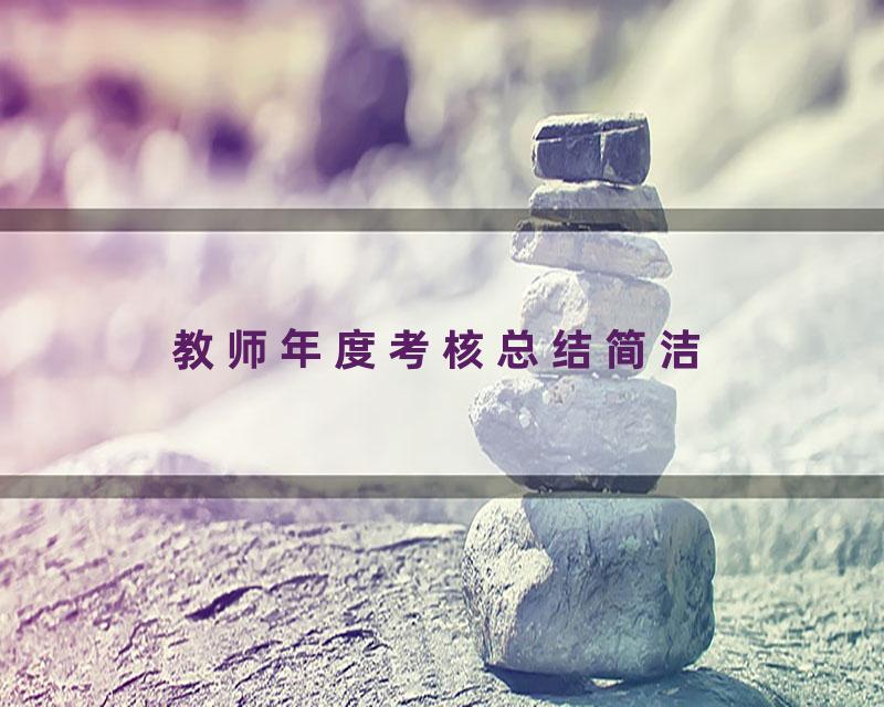 教师年度考核总结简洁