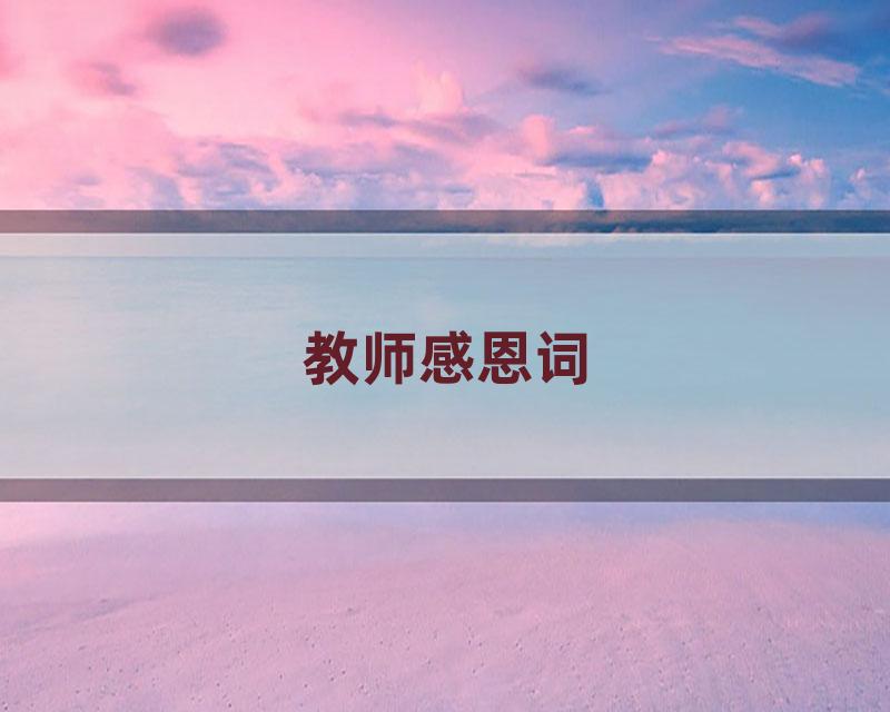 教师感恩词