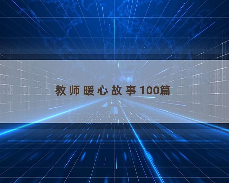 教师暖心故事100篇