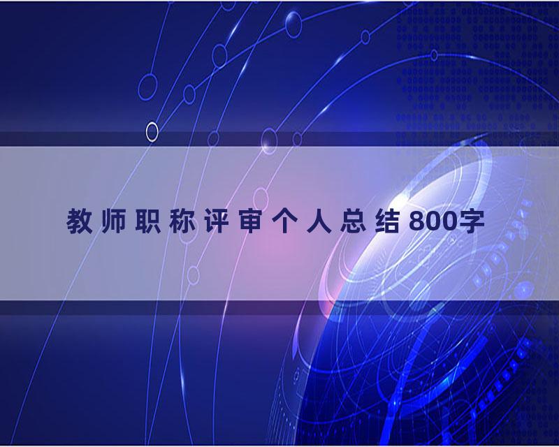教师职称评审个人总结800字