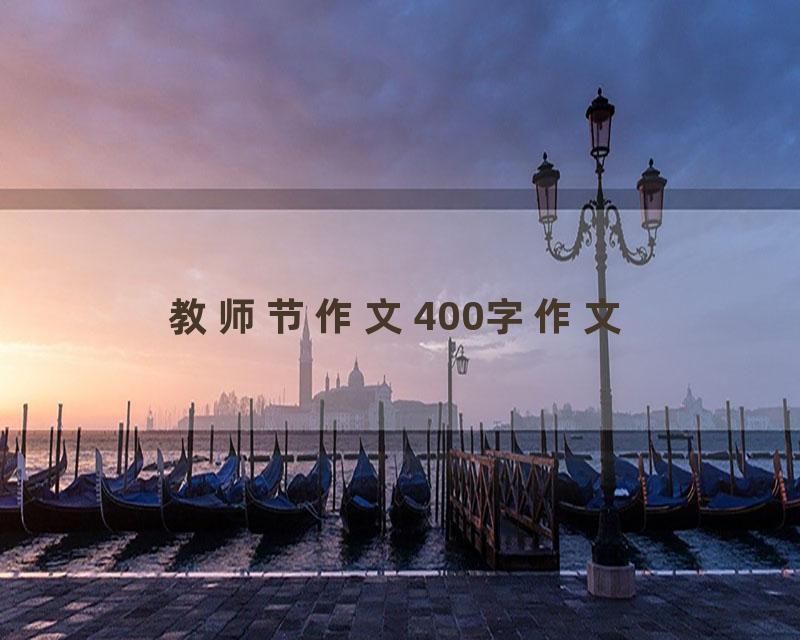 教师节作文400字作文
