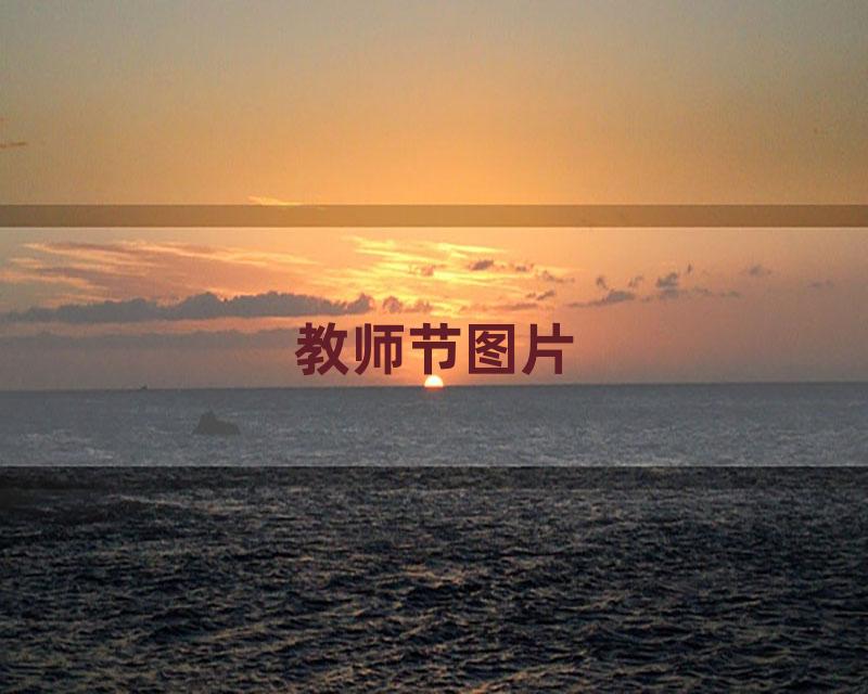 教师节图片